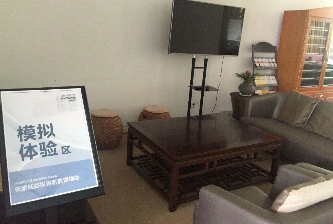 【投教動態】理性投資，從我做起—天堂硅谷投教基地歡迎您
