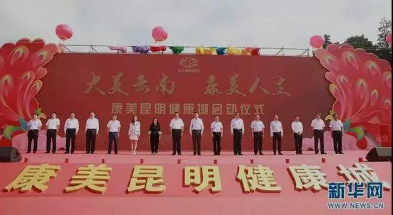 【合作伙伴】國家級大健康產業(yè)示范區(qū)重點項目康美昆明健康城正式啟動
