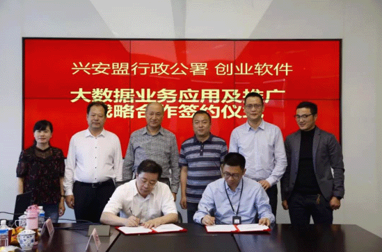 【合作伙伴】創業軟件助力醫療大數據應用,與興安盟正式簽署合作協議 【合作伙伴】創業軟件助力醫療大數據應用,與興安盟正式簽署合作協議