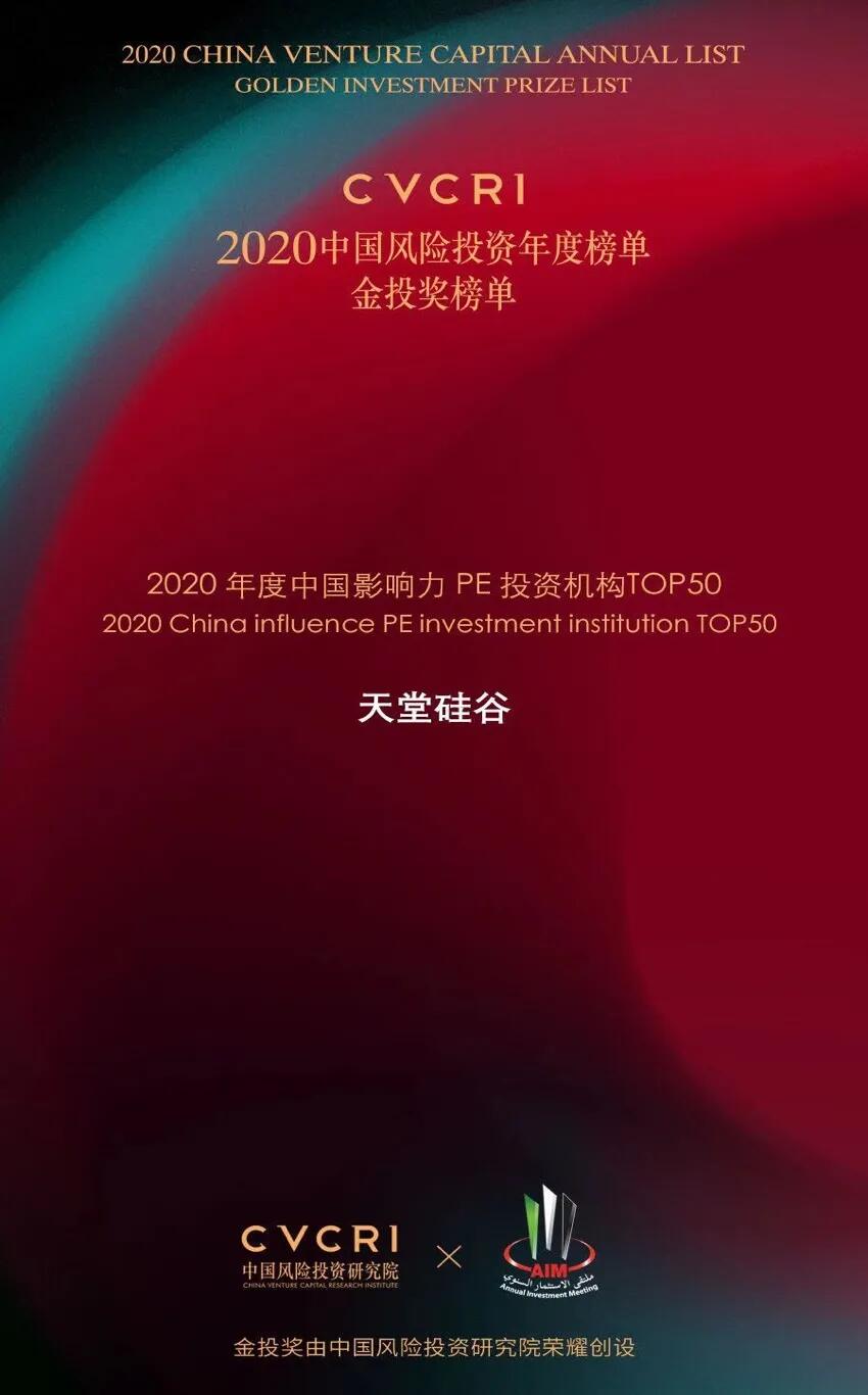 【動態(tài)新聞】天堂硅谷榮膺2020中國風險投資金投獎兩項大獎