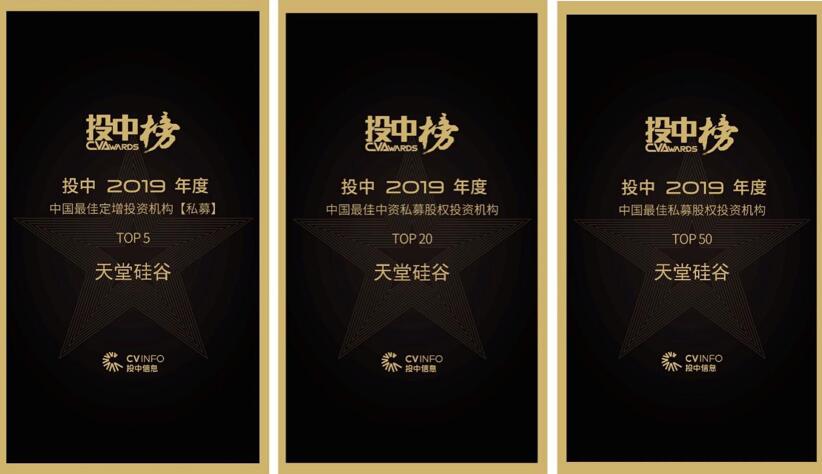 喜訊 | 天堂硅谷榮膺“投中2019年度中國最佳中資私募股權(quán)投資機(jī)構(gòu)” 第十八名等多項(xiàng)殊榮