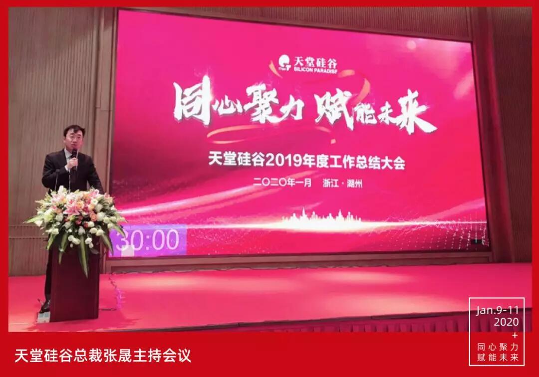【動態新聞】同心聚力，賦能未來——天堂硅谷2019年度工作總結大會暨2020新春聯歡會圓滿舉行