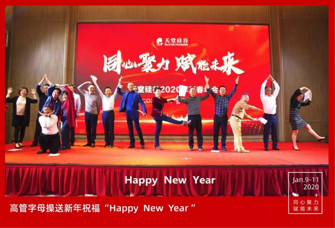 【動態新聞】同心聚力，賦能未來——天堂硅谷2019年度工作總結大會暨2020新春聯歡會圓滿舉行
