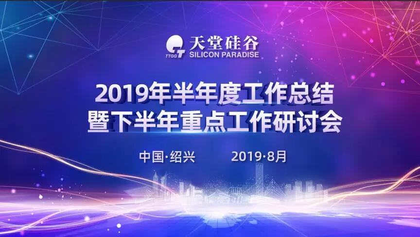 【動(dòng)態(tài)新聞】專業(yè)精進(jìn)，蓄勢(shì)待發(fā)——天堂硅谷2019半年度經(jīng)營形勢(shì)分析會(huì)暨第五屆讀書會(huì)圓滿落幕